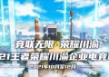 【官宣】 2021王者荣耀川渝企业电竞联赛即将开赛，企业报名通道正式开启！