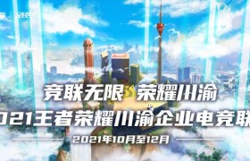 【官宣】 2021王者荣耀川渝企业电竞联赛即将开赛，企业报名通道正式开启！